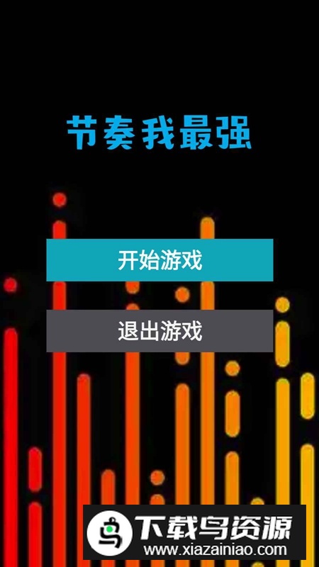 节奏我最强游戏官方正版最新版截图4