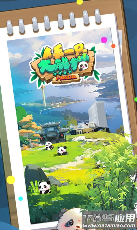 人手一只大熊猫最新版截图1