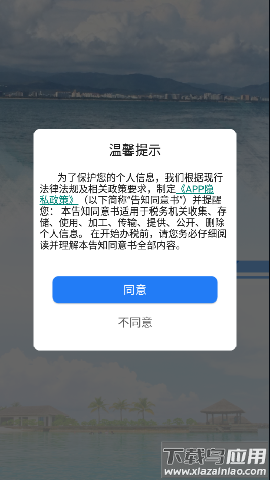 海南税务app下载