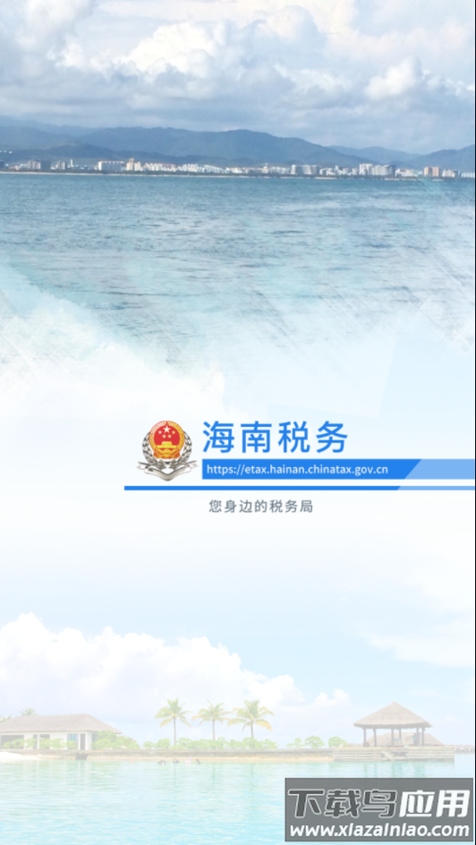 海南税务app下载最新版截图4