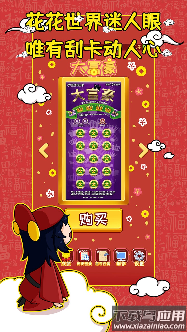 刮刮乐模拟器下载安装最新版截图2