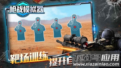 枪战模拟器最新版截图4