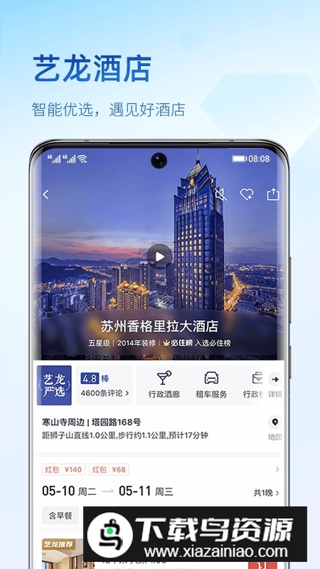 艺龙旅行手机客户端APP最新版截图1