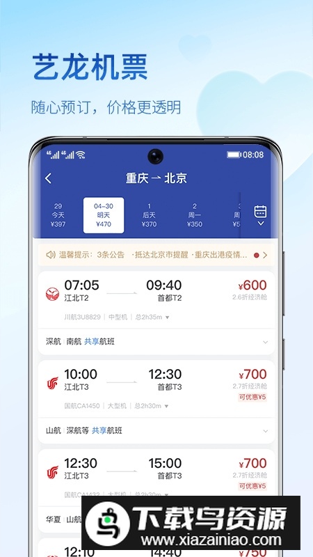 艺龙旅行手机客户端APP最新版截图2