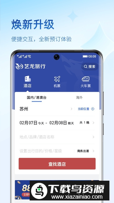 艺龙旅行手机客户端APP最新版截图5