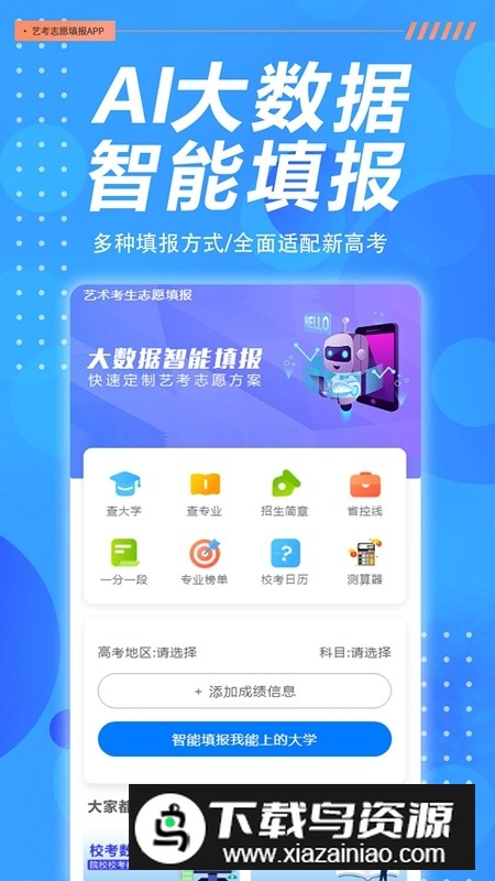 艺考志愿帮app官方最新版最新版截图1