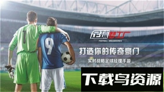 足球梦工厂官方正版最新版截图2