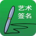艺术签名设计app最新版