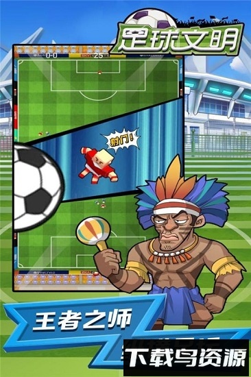 足球文明截图2