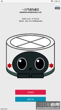 一口气成为咸王游戏截图