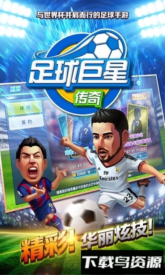 足球巨星传奇内购破解版
