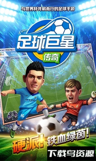 足球巨星传奇中文版截图1