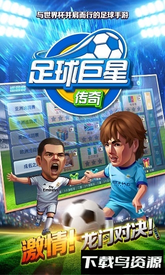 足球巨星传奇中文版截图4