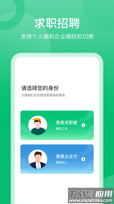 聘达人App下载截图