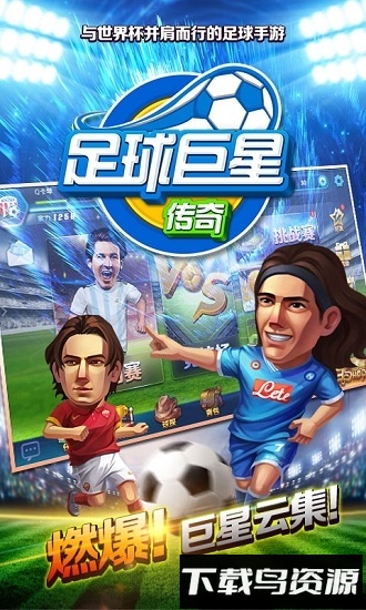 足球巨星传奇h5最新版截图3