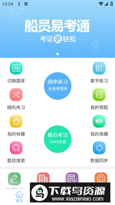 船员易考通最新版app官方免费下载