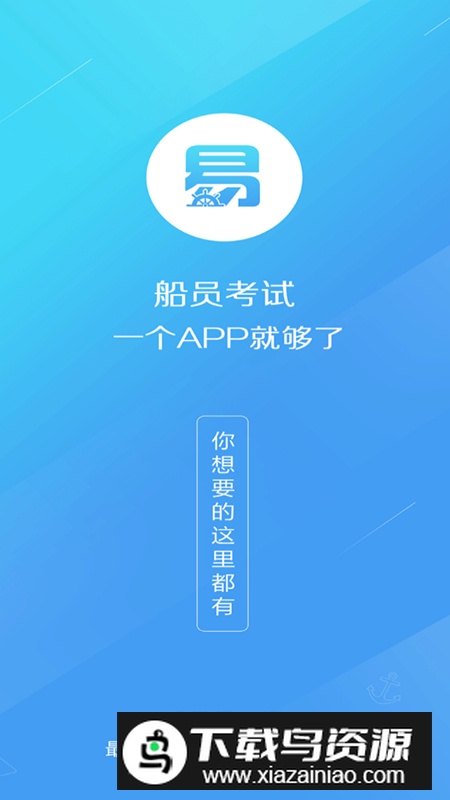 船员易考通最新版app官方免费下载最新版截图1