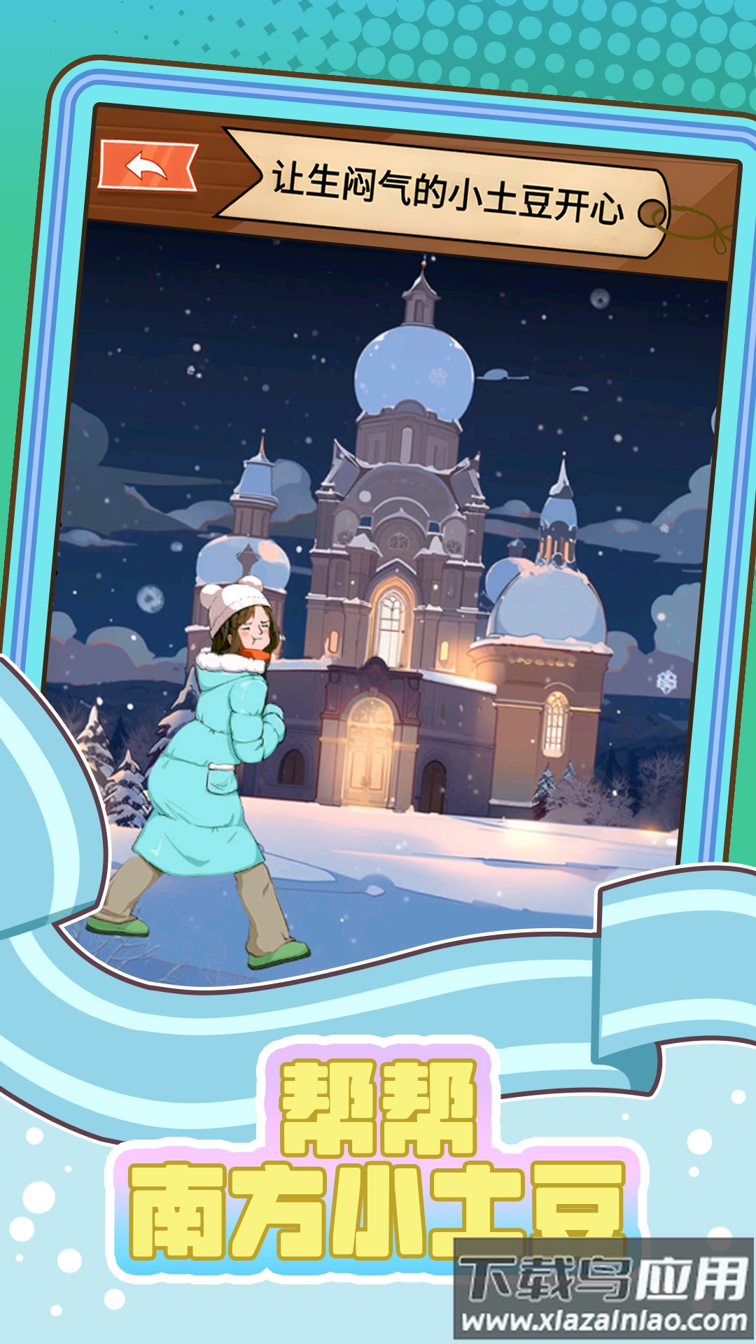 帮帮南方小土豆