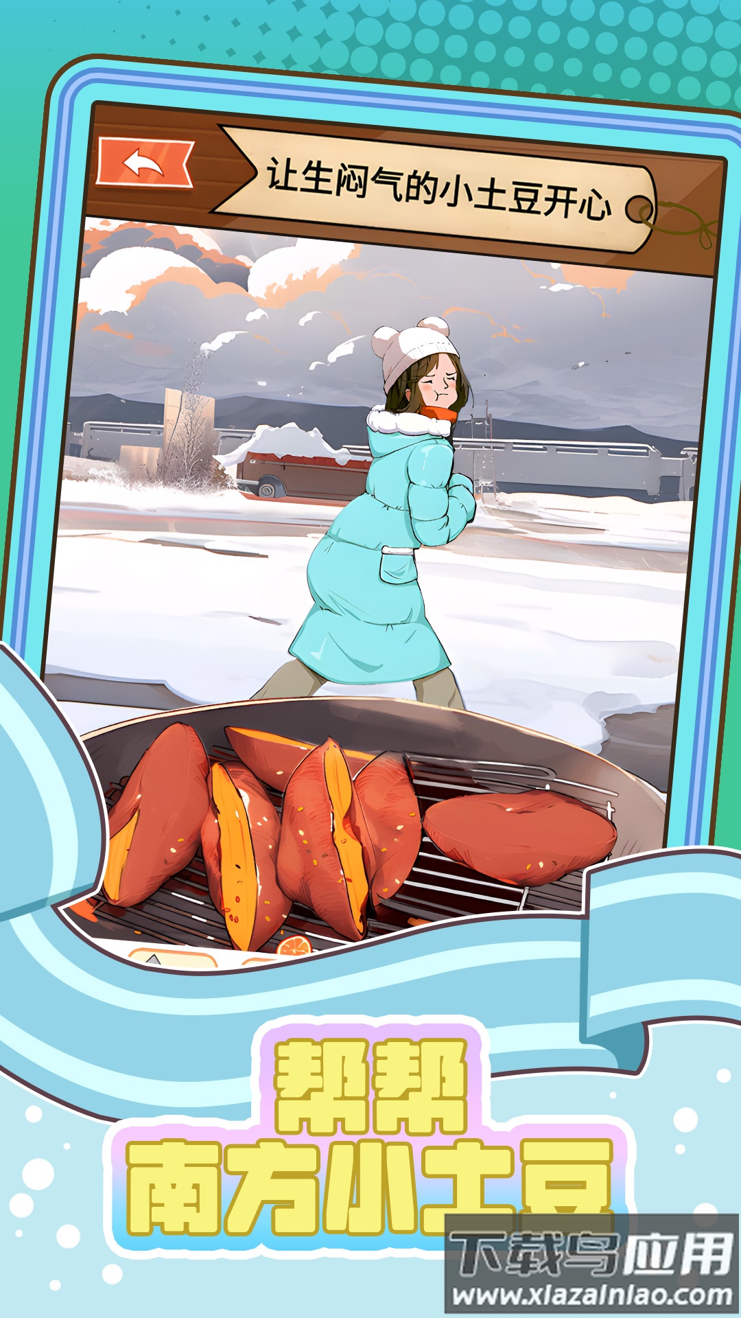 帮帮南方小土豆最新版截图3