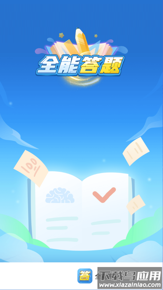 全能答题下载安装最新版截图1