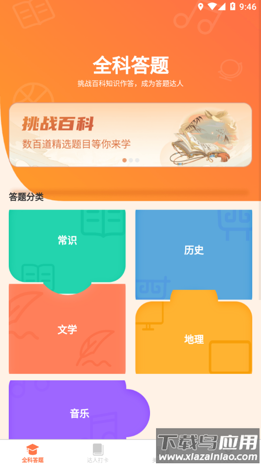 全能答题下载安装最新版截图2