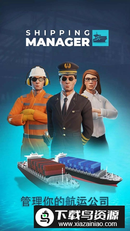 航运经理2025手游(shipping manager)最新版截图4