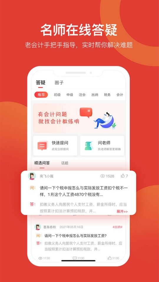 会计教练网校最新版截图3