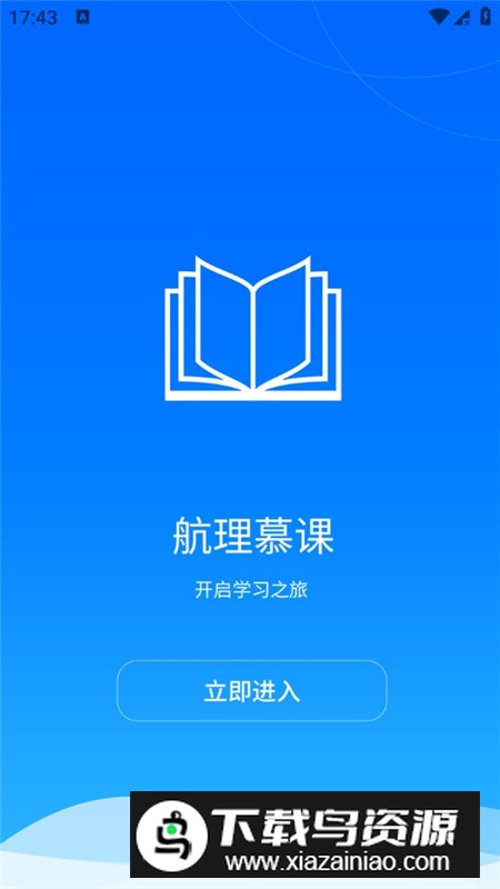航理慕课app官方客户端最新版截图2