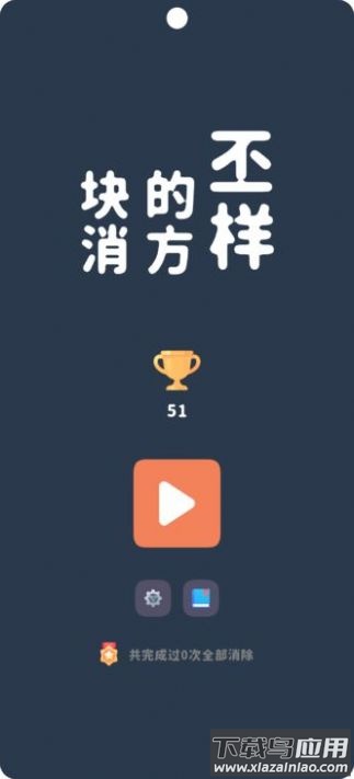 不一样的方块消游戏