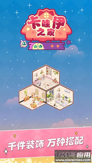 卡哇伊之家手游下载最新版截图2