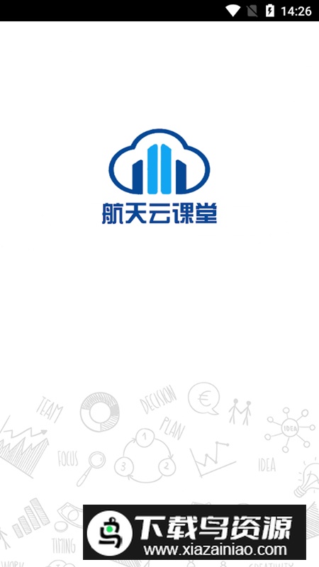 航天云课堂官方客户端截图