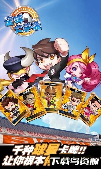 足球大逆袭手游下载