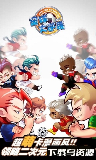 足球大逆袭截图1