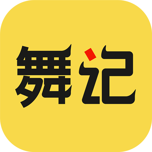 舞记APP官方最新版