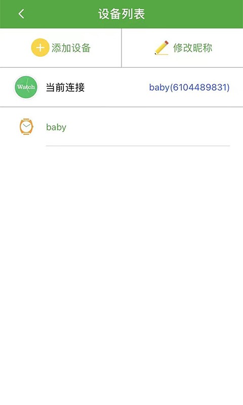 智天使2软件(儿童定位手表)截图