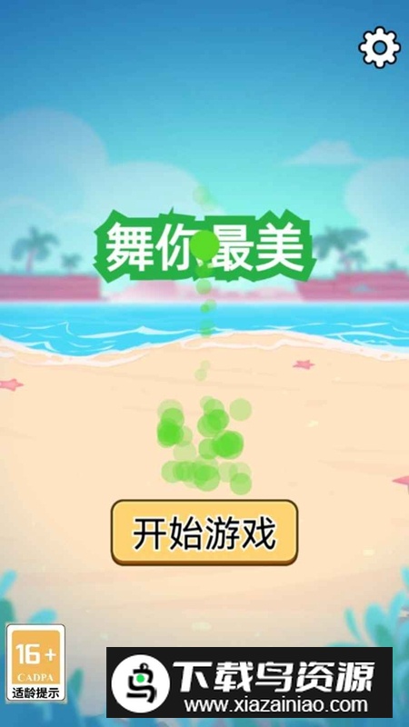 舞你最美游戏官方版最新版截图1