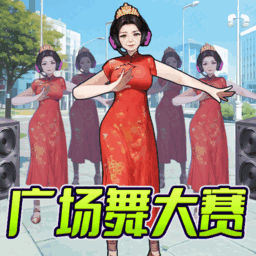 舞伴大赛游戏安卓版