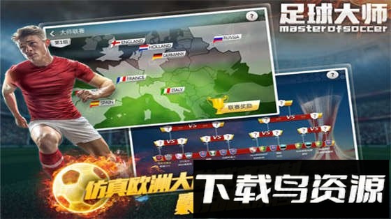 足球大师手机版