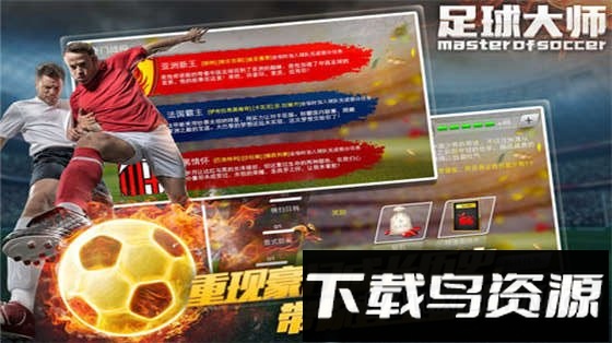 足球大师手机版最新版截图1