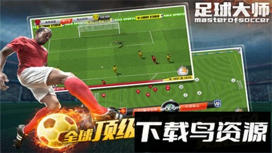 足球大师手机版最新版截图3