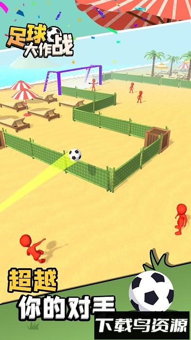 足球大作战手机版截图4