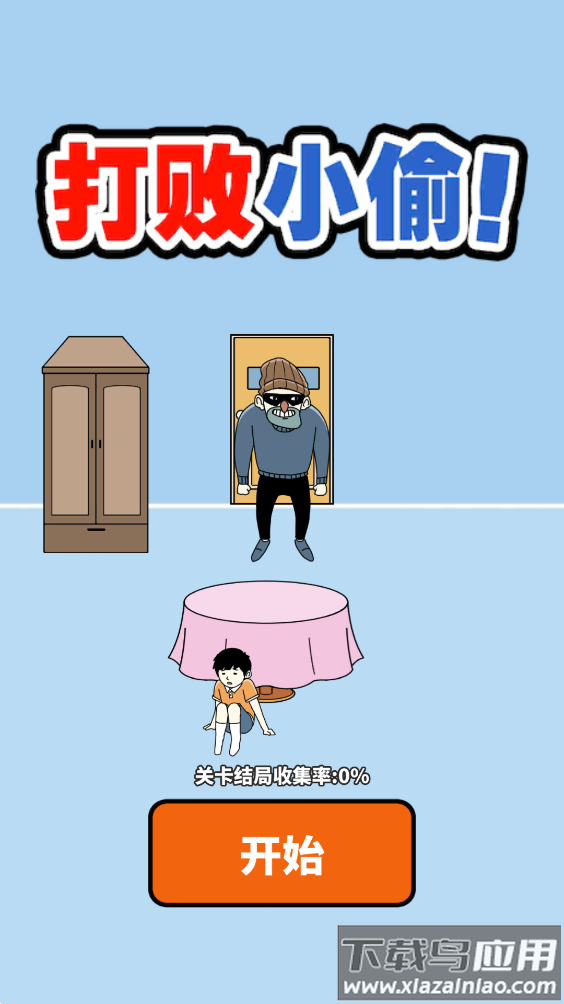 打败小偷寒假大作战