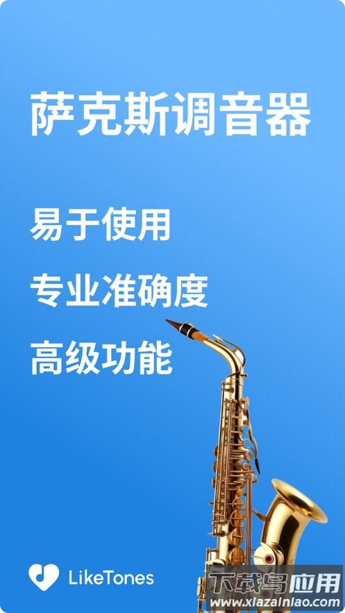 萨克斯调音器下载免费安装