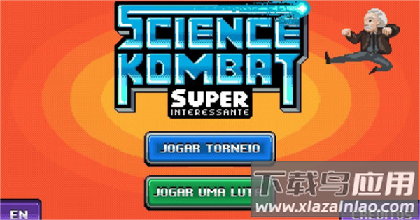 科学格斗下载中文版截图1