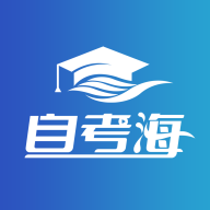 自考海题库app安卓版