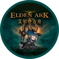 艾尔登方舟1.6版本