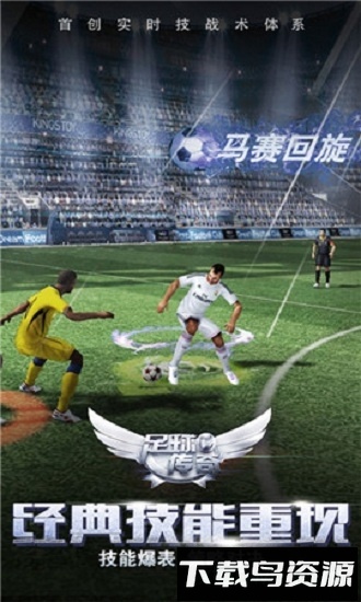 足球传奇手游截图3