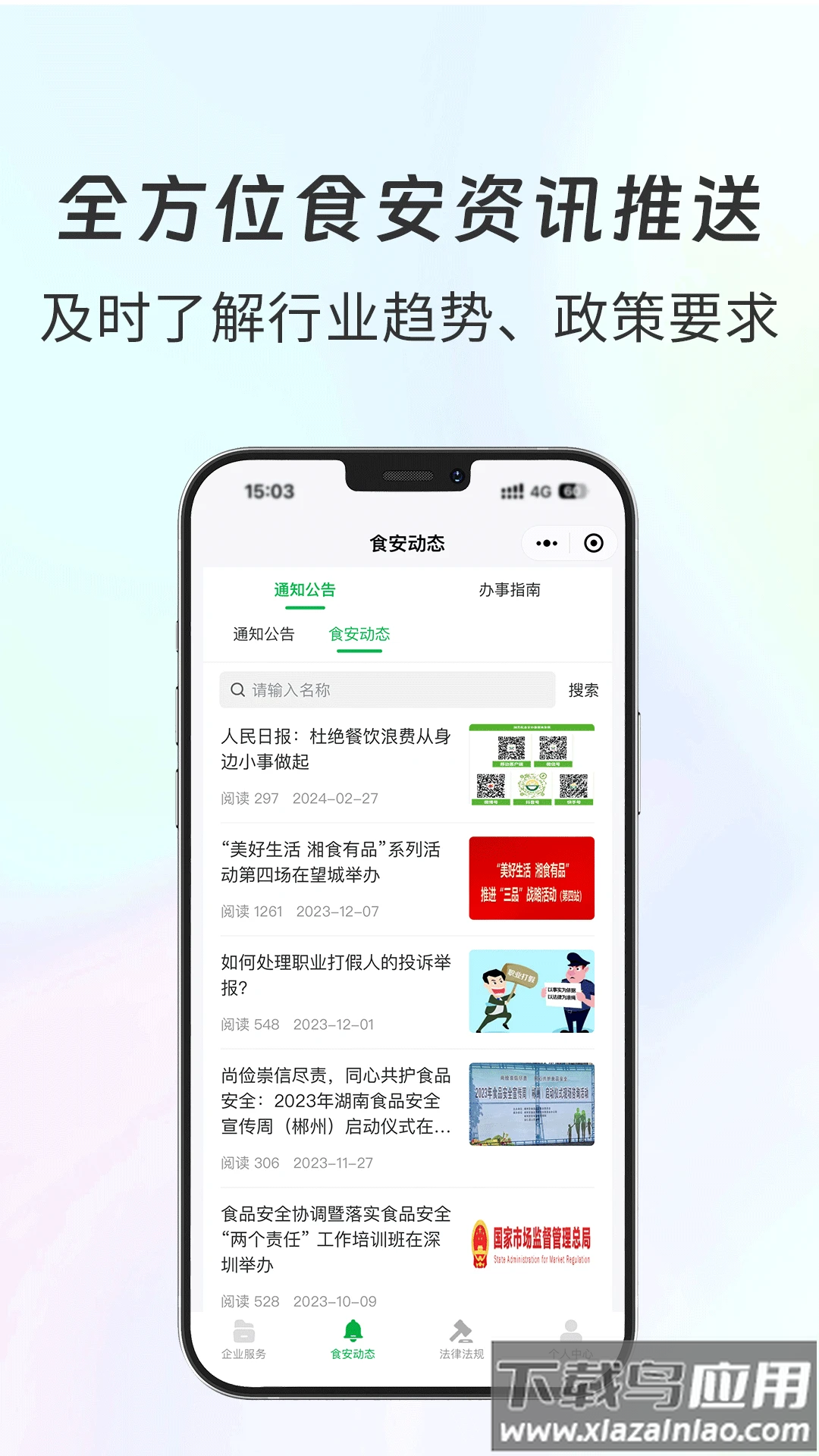 食安共治服务APP最新版截图4