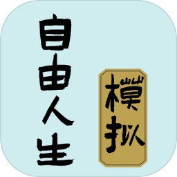 自由人生模拟官方正版游戏