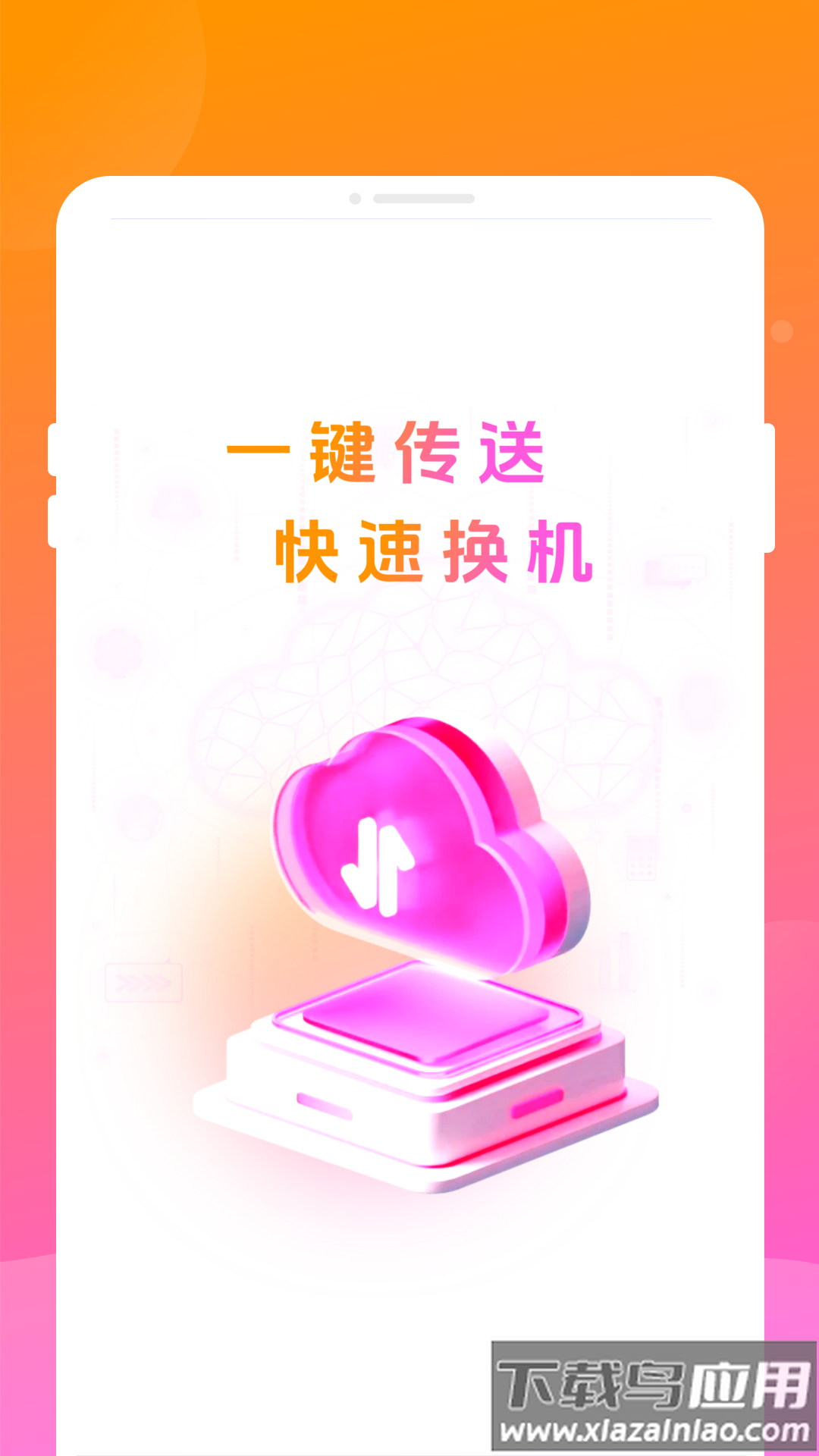 智能换机助手app最新版截图2